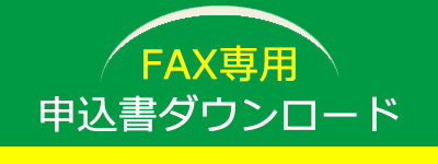 fax専用